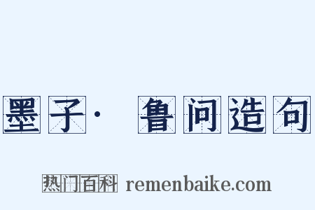 墨子·鲁问造句是什么意思的图片